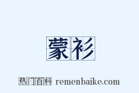 蒙衫是什么意思的图片